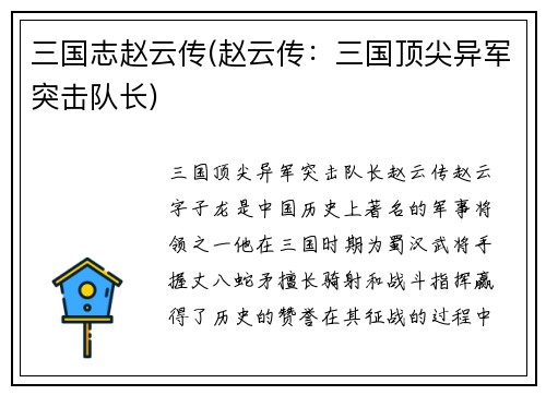 三国志赵云传(赵云传：三国顶尖异军突击队长)
