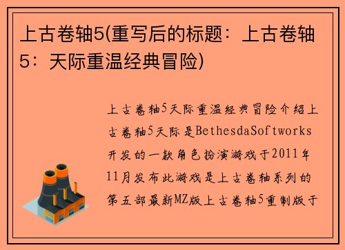 上古卷轴5(重写后的标题：上古卷轴5：天际重温经典冒险)