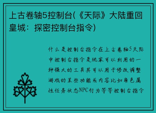 上古卷轴5控制台(《天际》大陆重回皇城：探密控制台指令)