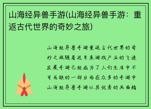 山海经异兽手游(山海经异兽手游：重返古代世界的奇妙之旅)
