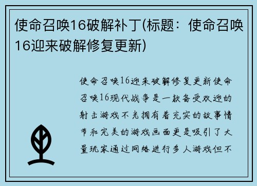 使命召唤16破解补丁(标题：使命召唤16迎来破解修复更新)