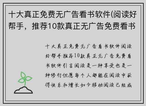 十大真正免费无广告看书软件(阅读好帮手，推荐10款真正无广告免费看书软件！)