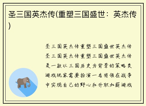 圣三国英杰传(重塑三国盛世：英杰传)