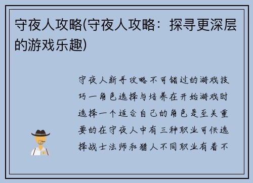 守夜人攻略(守夜人攻略：探寻更深层的游戏乐趣)