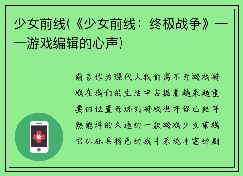 少女前线(《少女前线：终极战争》——游戏编辑的心声)