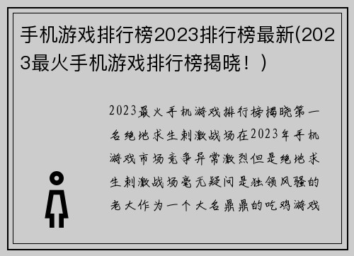 手机游戏排行榜2023排行榜最新(2023最火手机游戏排行榜揭晓！)