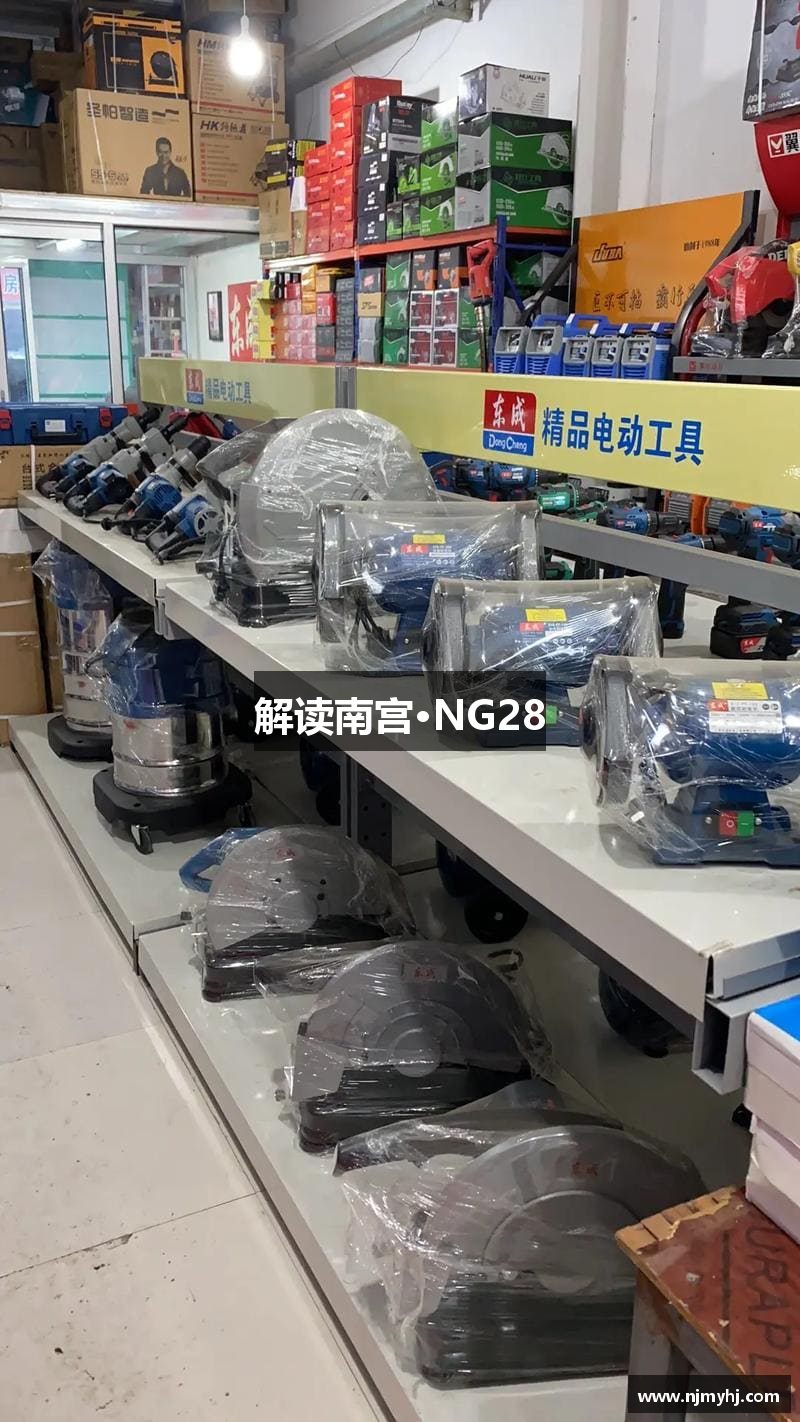 解读南宫·NG28